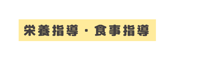 栄養指導 食事指導