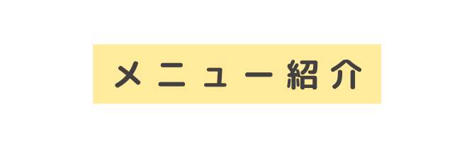 メニュー紹介