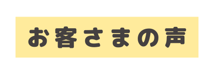 お客さまの声